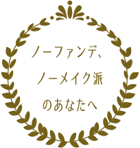 ノーファンデ、ノーメイク派のあなたへ