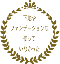 下地やファンデーションも使っていなかった