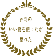 評判のいい物を使ったが荒れた