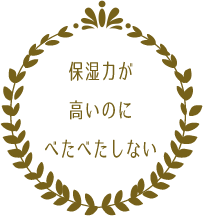 保湿力が高いのにべたべたしない
