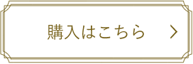 購入はこちら