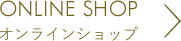 ONLINE SHOP オンラインショップ