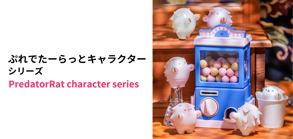 キャラクターシリーズ