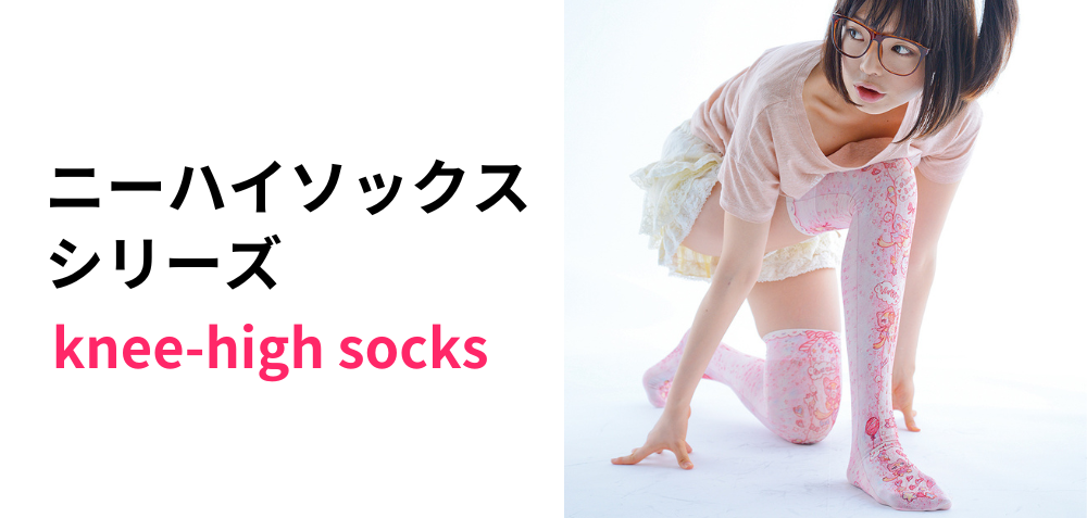 ニーハイソックスシリーズ