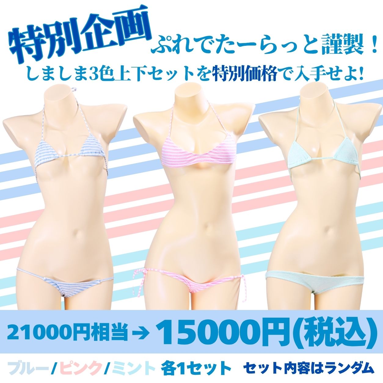 しましま上下3点セット